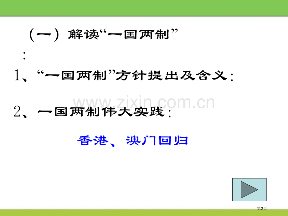 “一国两制”与统一大业新中国的建设与改革省公开课一等奖新名师比赛一等奖课件.pptx_第2页