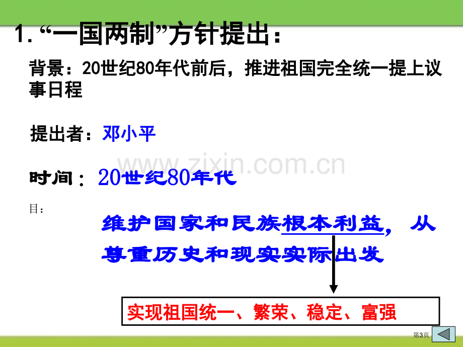 “一国两制”与统一大业新中国的建设与改革省公开课一等奖新名师比赛一等奖课件.pptx_第3页