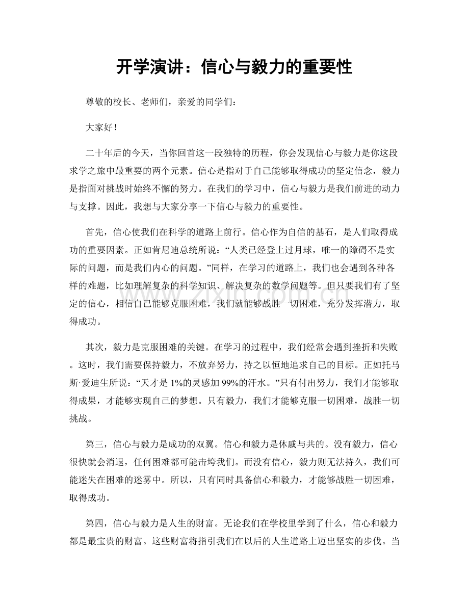 开学演讲：信心与毅力的重要性.docx_第1页