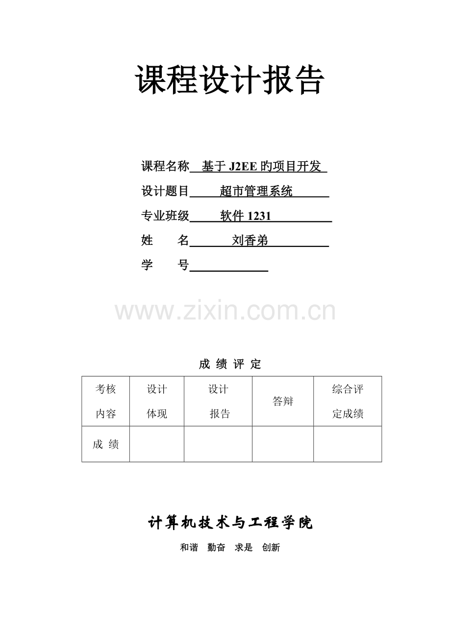 基于JSP小型超市基础管理系统.docx_第1页