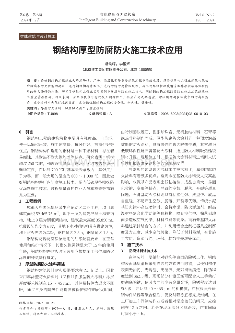 钢结构厚型防腐防火施工技术应用.pdf_第1页