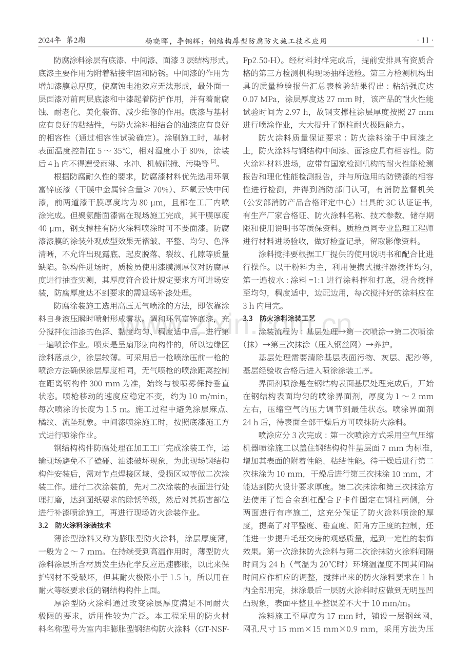 钢结构厚型防腐防火施工技术应用.pdf_第2页