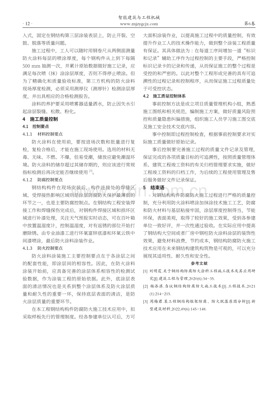 钢结构厚型防腐防火施工技术应用.pdf_第3页