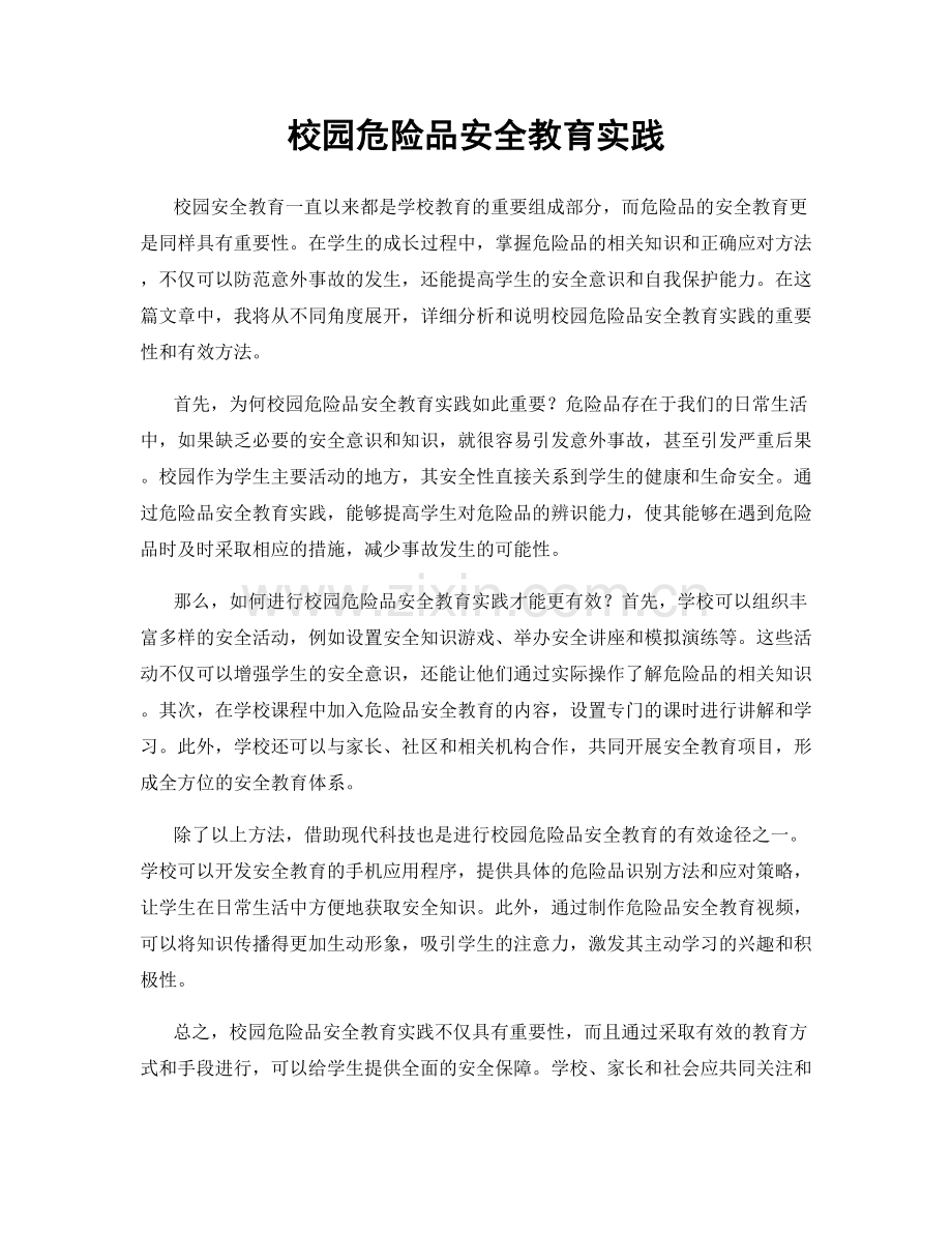 校园危险品安全教育实践.docx_第1页