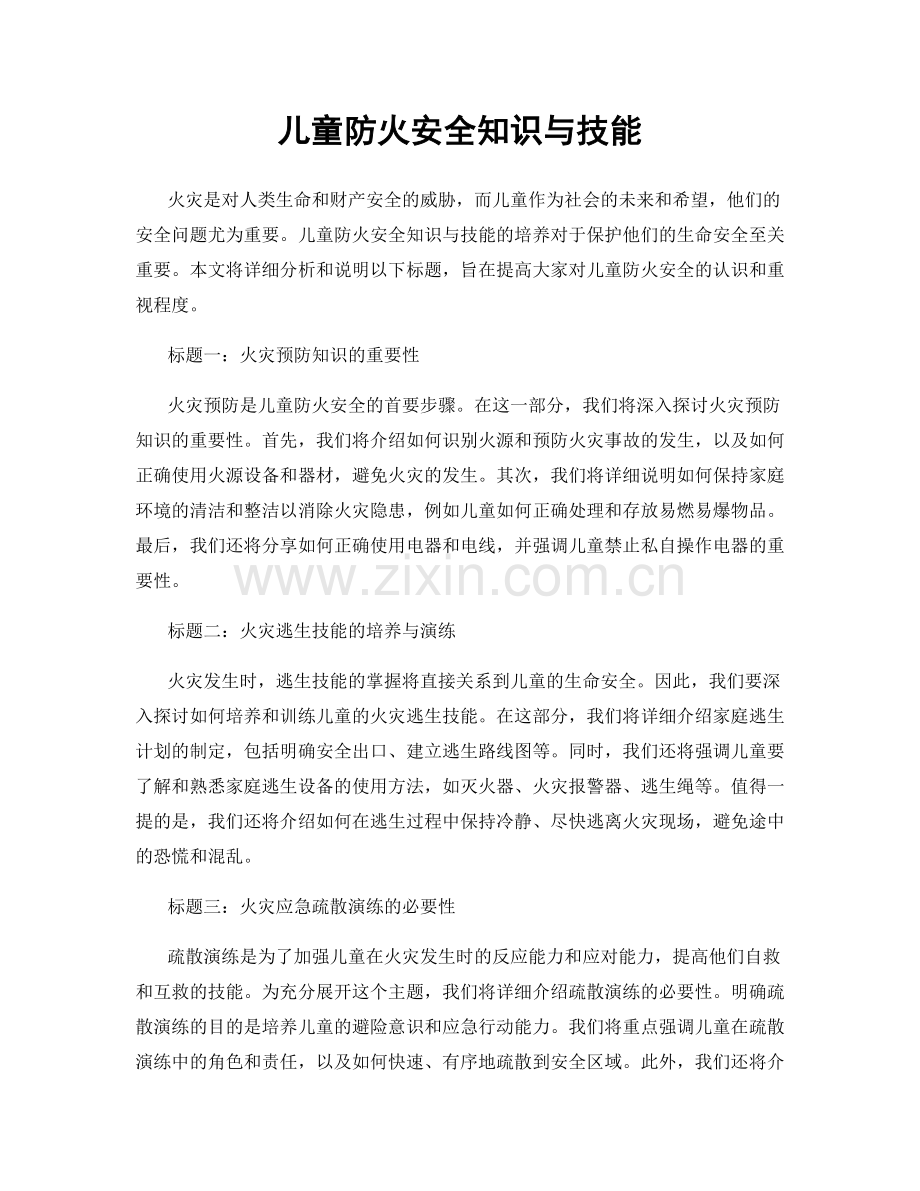 儿童防火安全知识与技能.docx_第1页