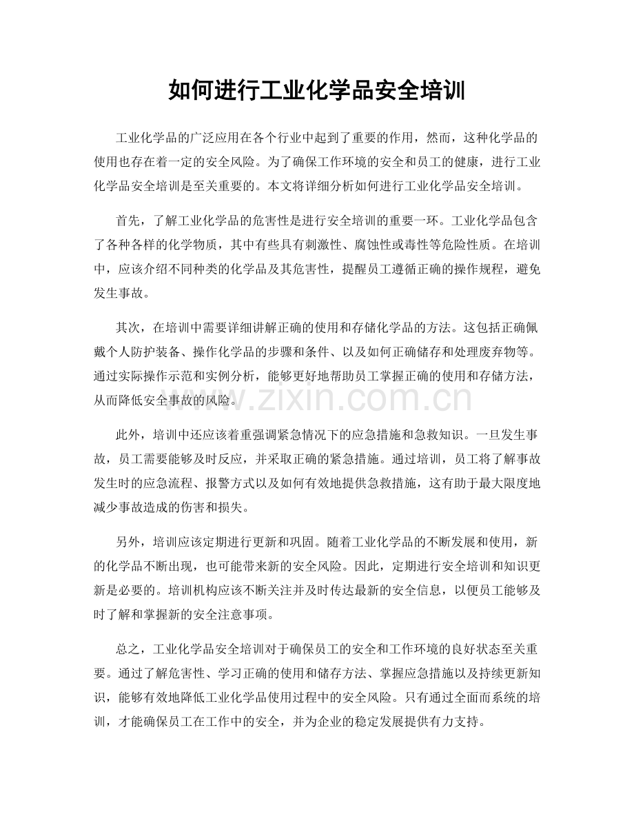 如何进行工业化学品安全培训.docx_第1页