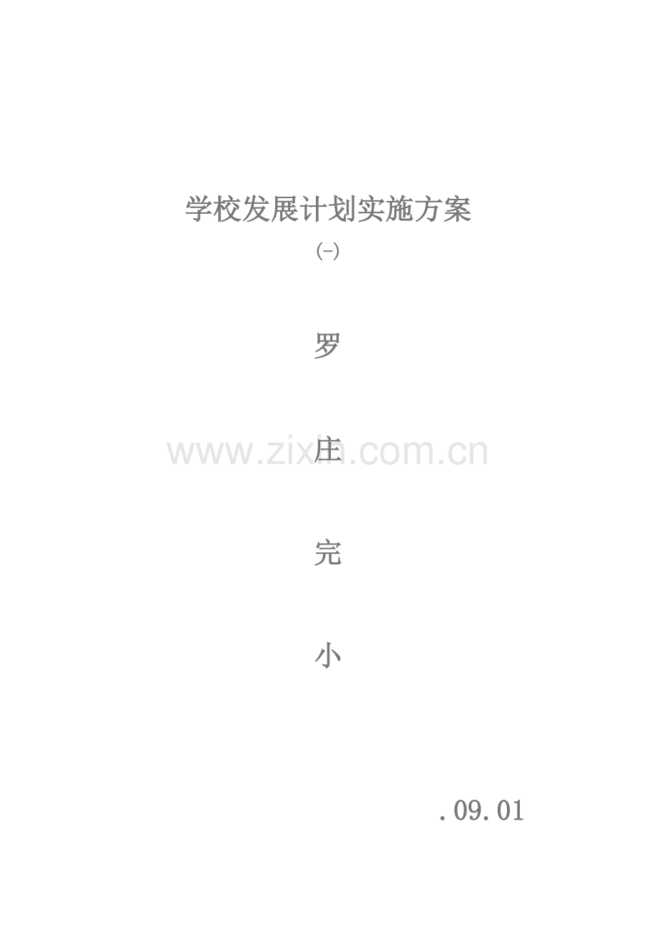 学校中长期发展综合规划实施专业方案.doc_第1页