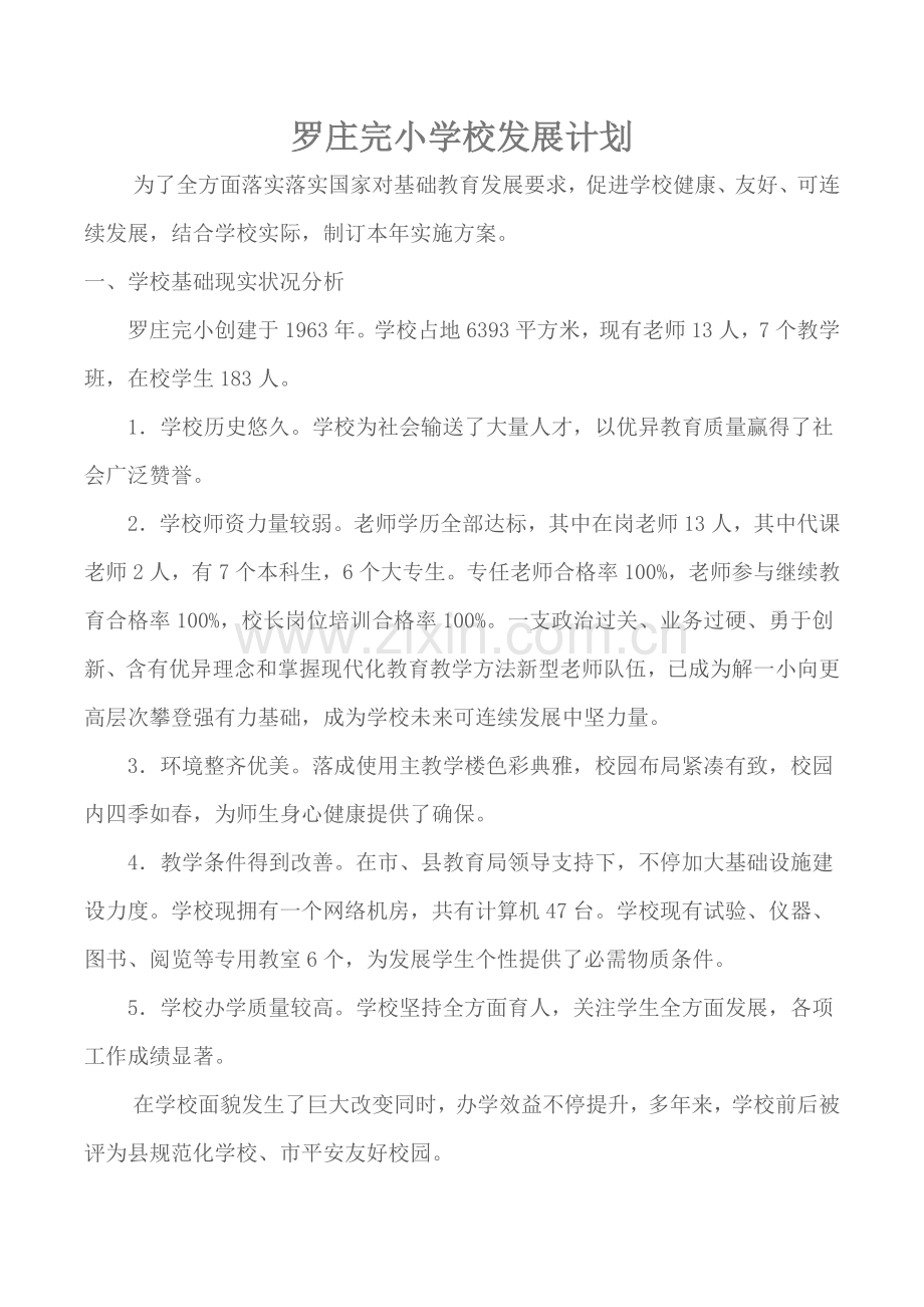 学校中长期发展综合规划实施专业方案.doc_第2页