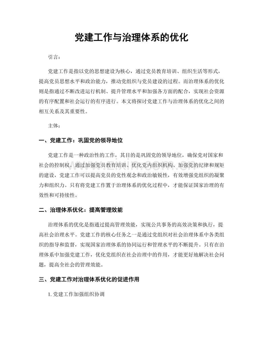 党建工作与治理体系的优化.docx_第1页