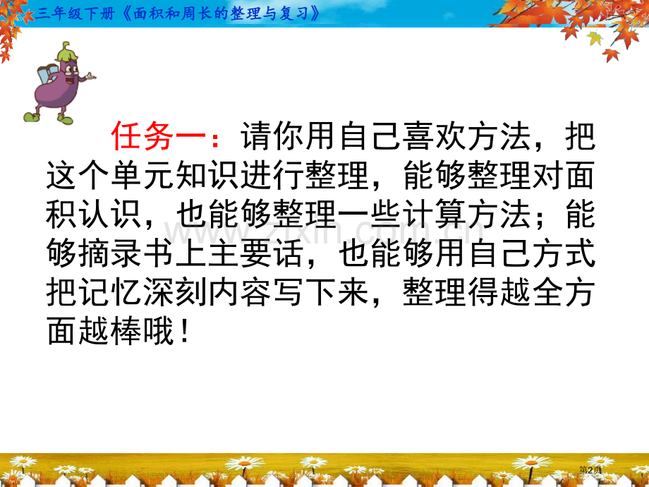 周长和面积复习课省公共课一等奖全国赛课获奖课件.pptx_第2页