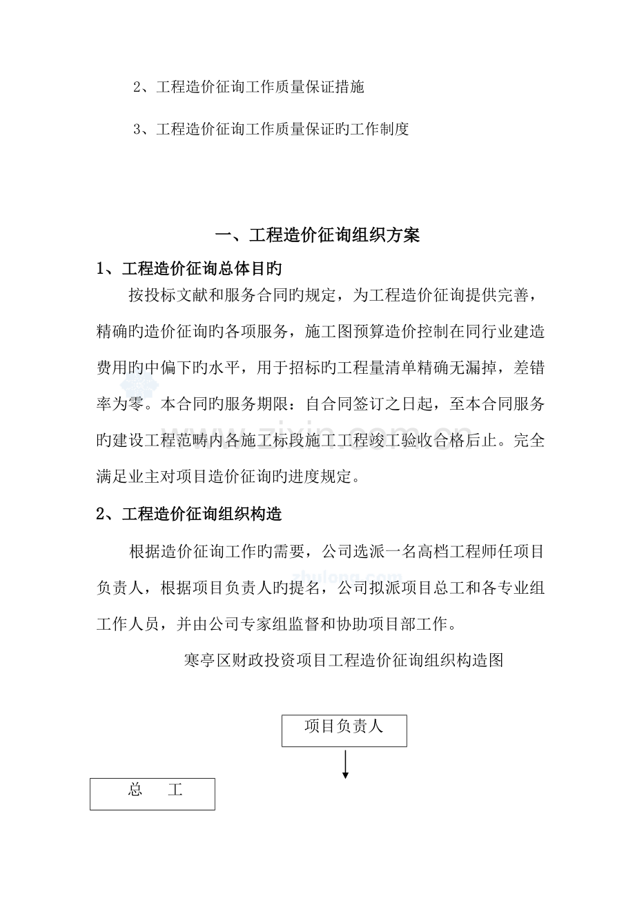 关键工程造价咨询服务专题方案.docx_第2页