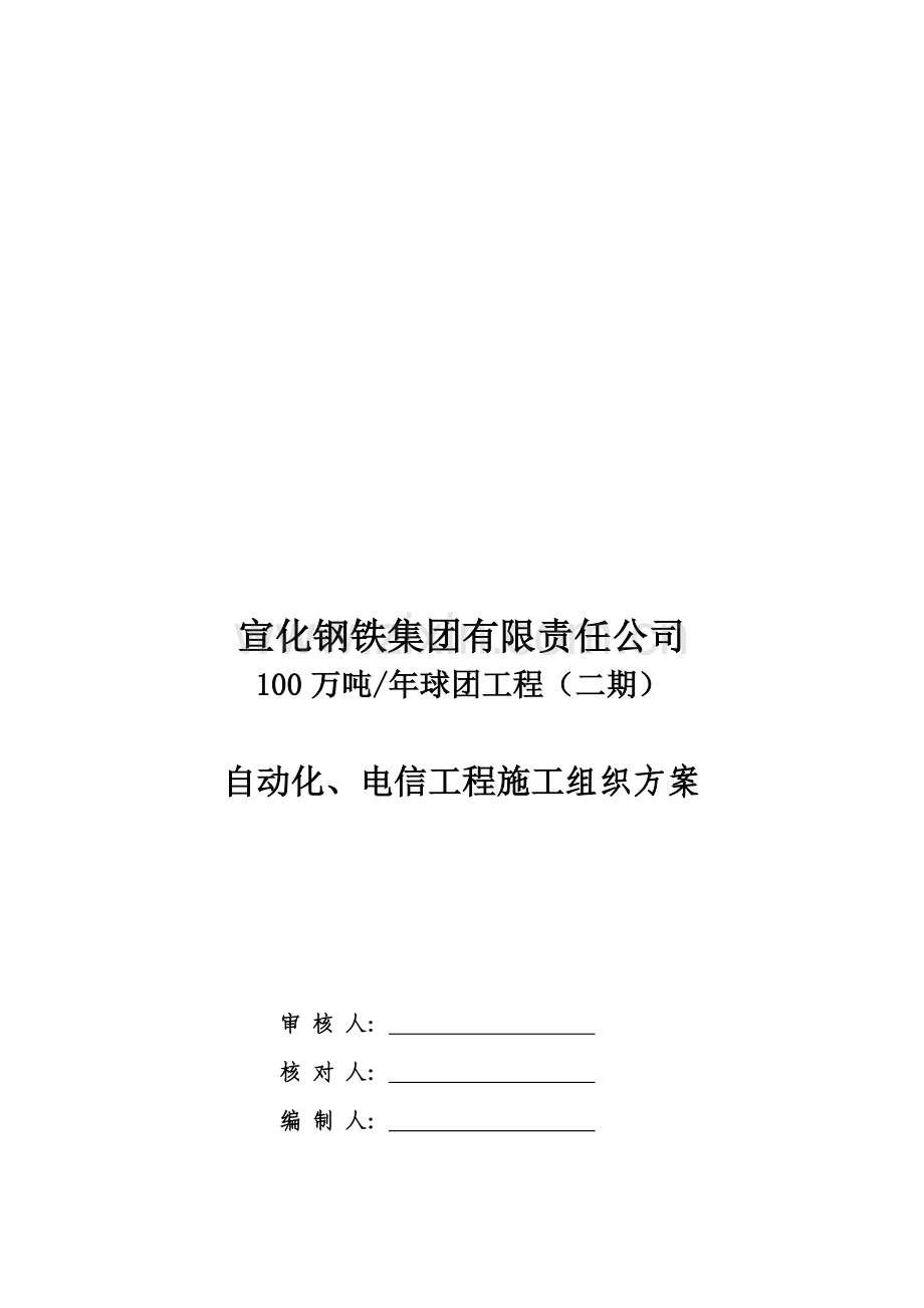 公司自动化、电信关键工程综合施工组织专题方案.docx_第1页