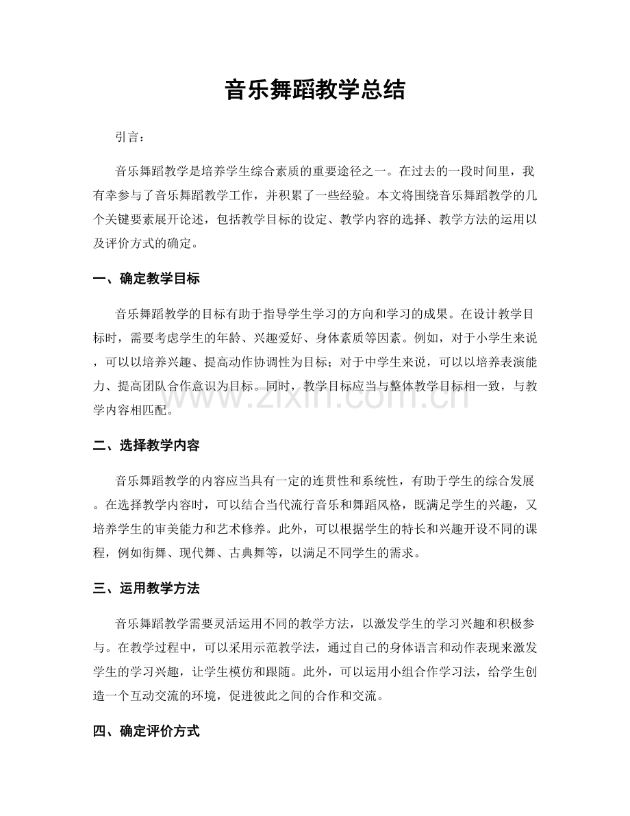 音乐舞蹈教学总结.docx_第1页