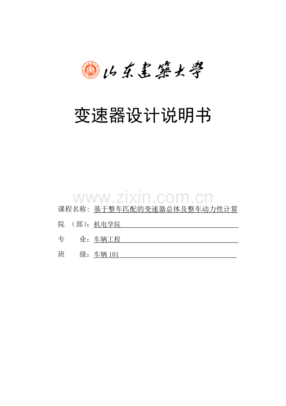 学位论文—基于整车匹配的变速器总体及整车动力性计算-变速器设计论文-课程设计论文说明书.doc_第1页