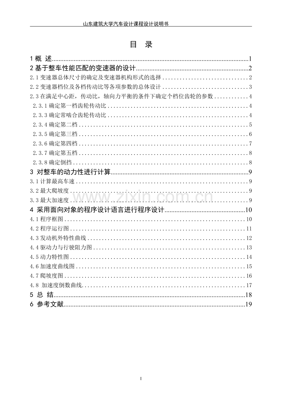 学位论文—基于整车匹配的变速器总体及整车动力性计算-变速器设计论文-课程设计论文说明书.doc_第2页