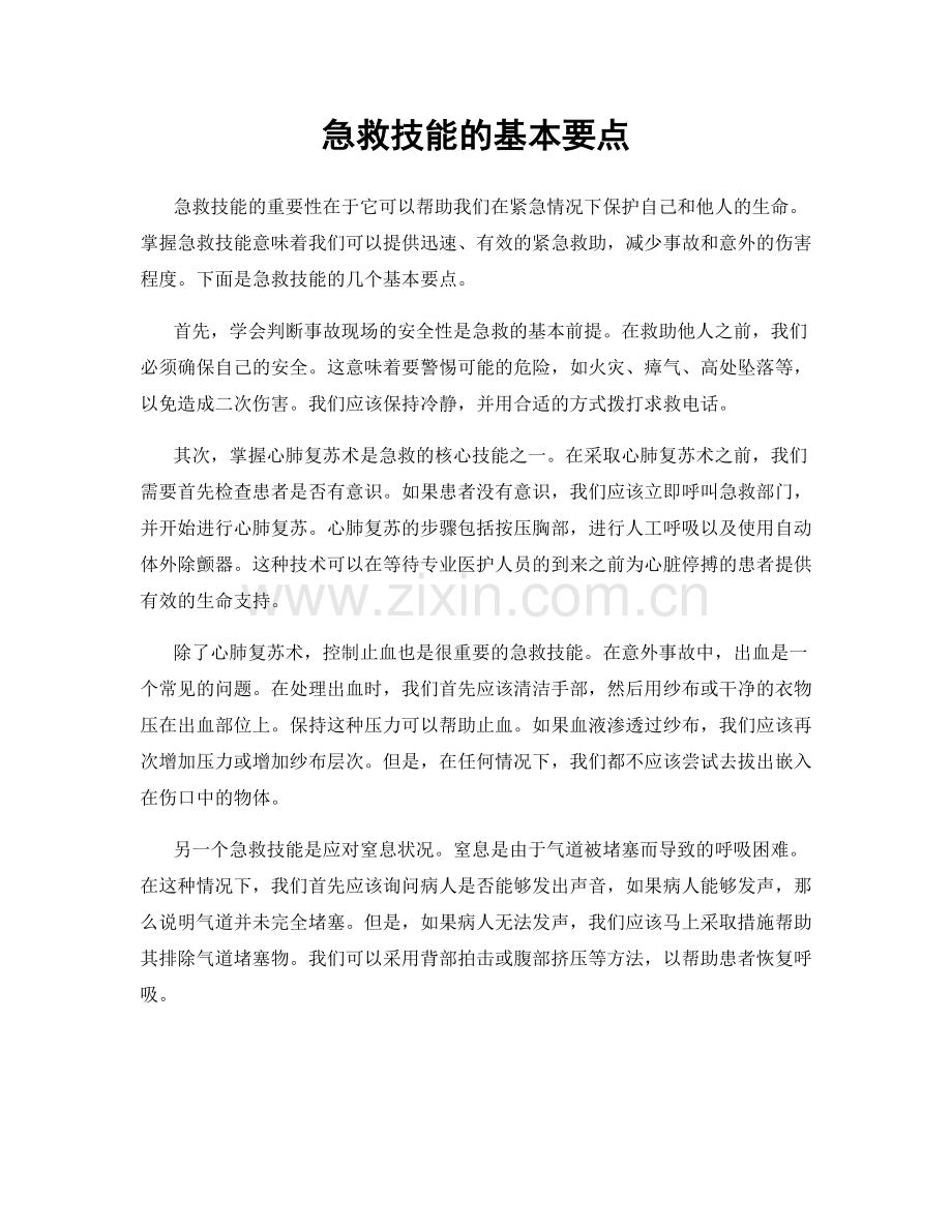 急救技能的基本要点.docx_第1页