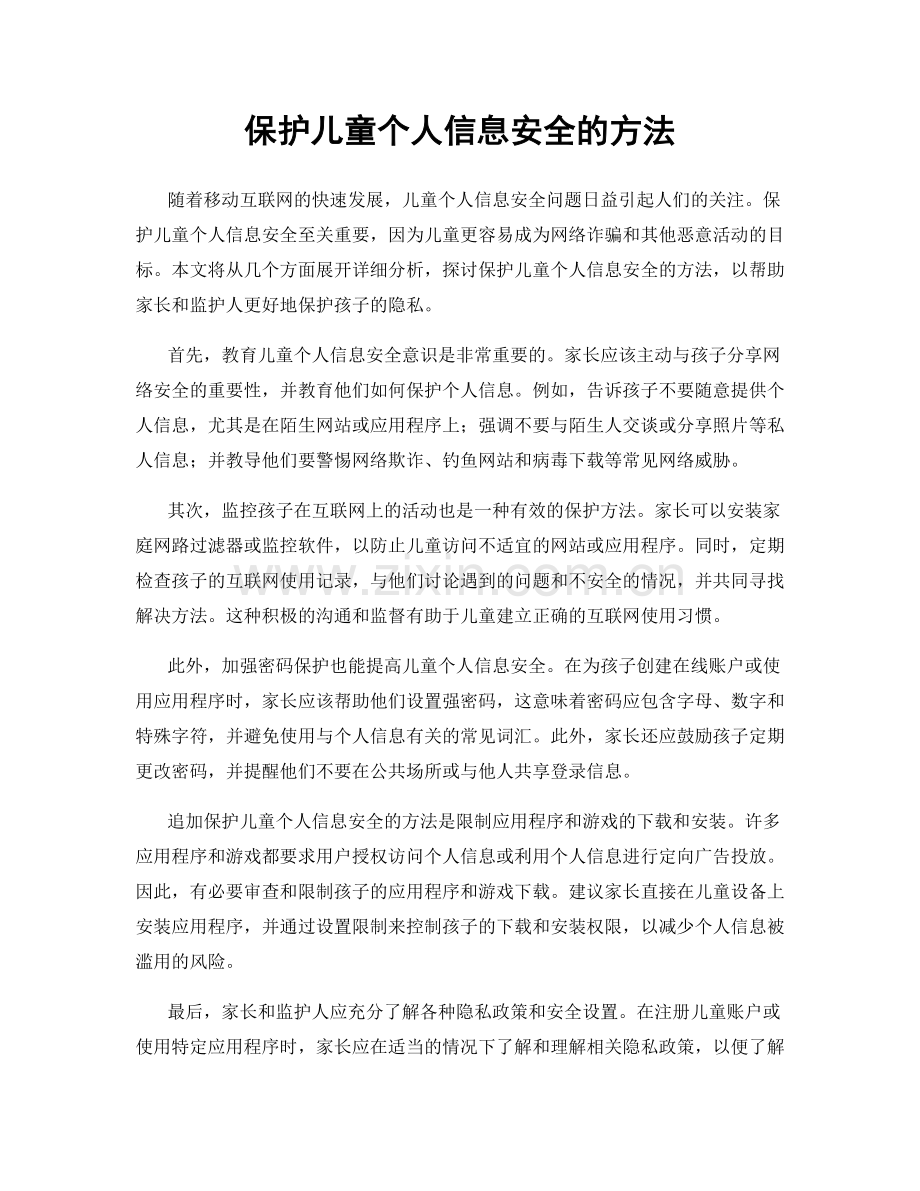 保护儿童个人信息安全的方法.docx_第1页