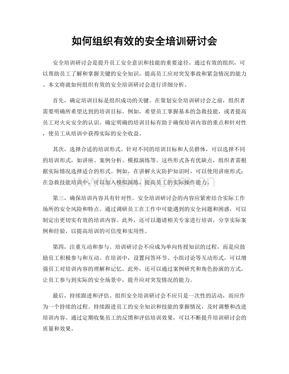 如何组织有效的安全培训研讨会.docx_第1页