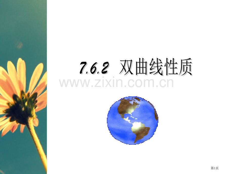 双曲线的性质市公开课一等奖百校联赛获奖课件.pptx_第1页