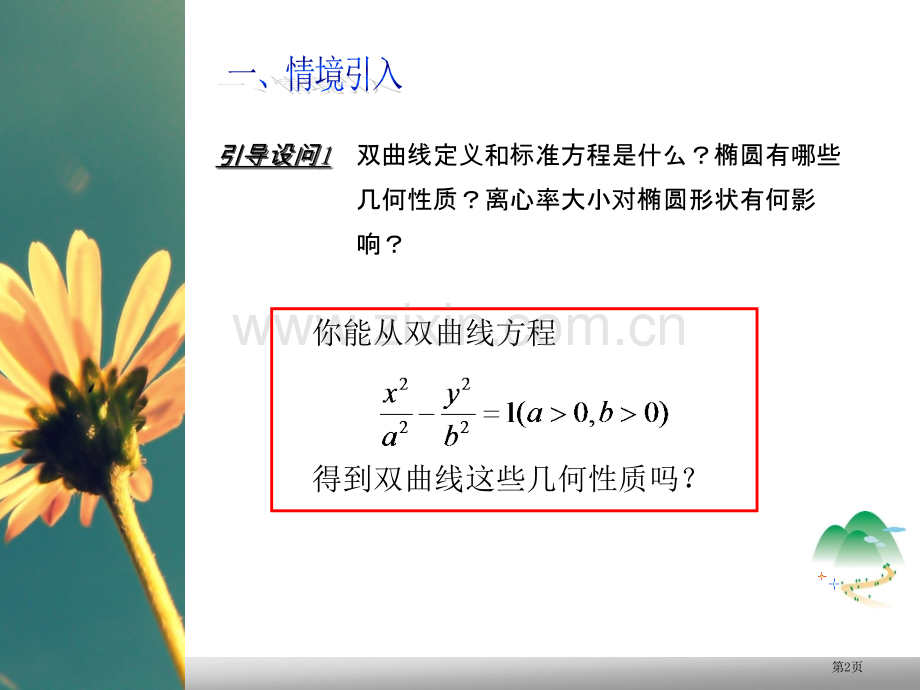 双曲线的性质市公开课一等奖百校联赛获奖课件.pptx_第2页