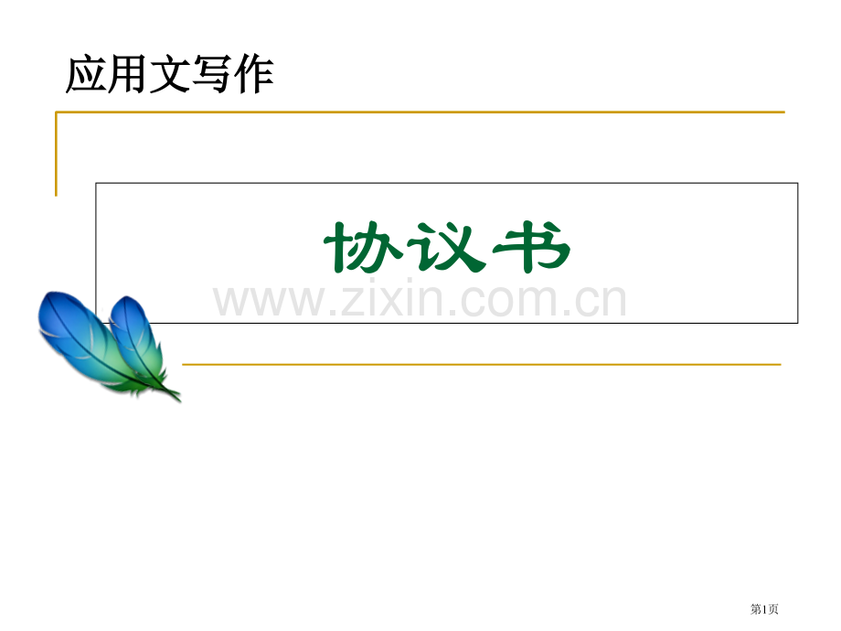 应用文写作协议书合同市公开课一等奖百校联赛获奖课件.pptx_第1页