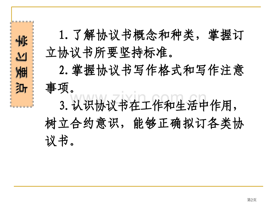 应用文写作协议书合同市公开课一等奖百校联赛获奖课件.pptx_第2页