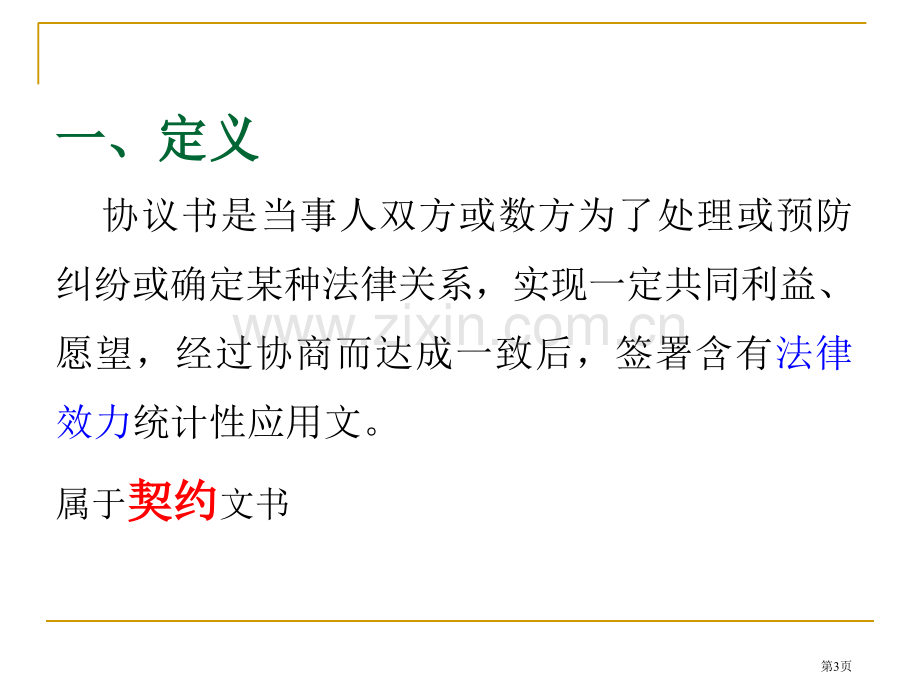 应用文写作协议书合同市公开课一等奖百校联赛获奖课件.pptx_第3页