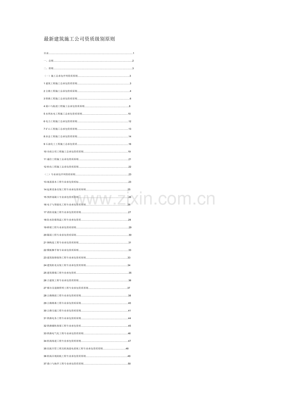 建筑工程综合项目施工企业资质等级统一标准.doc_第1页