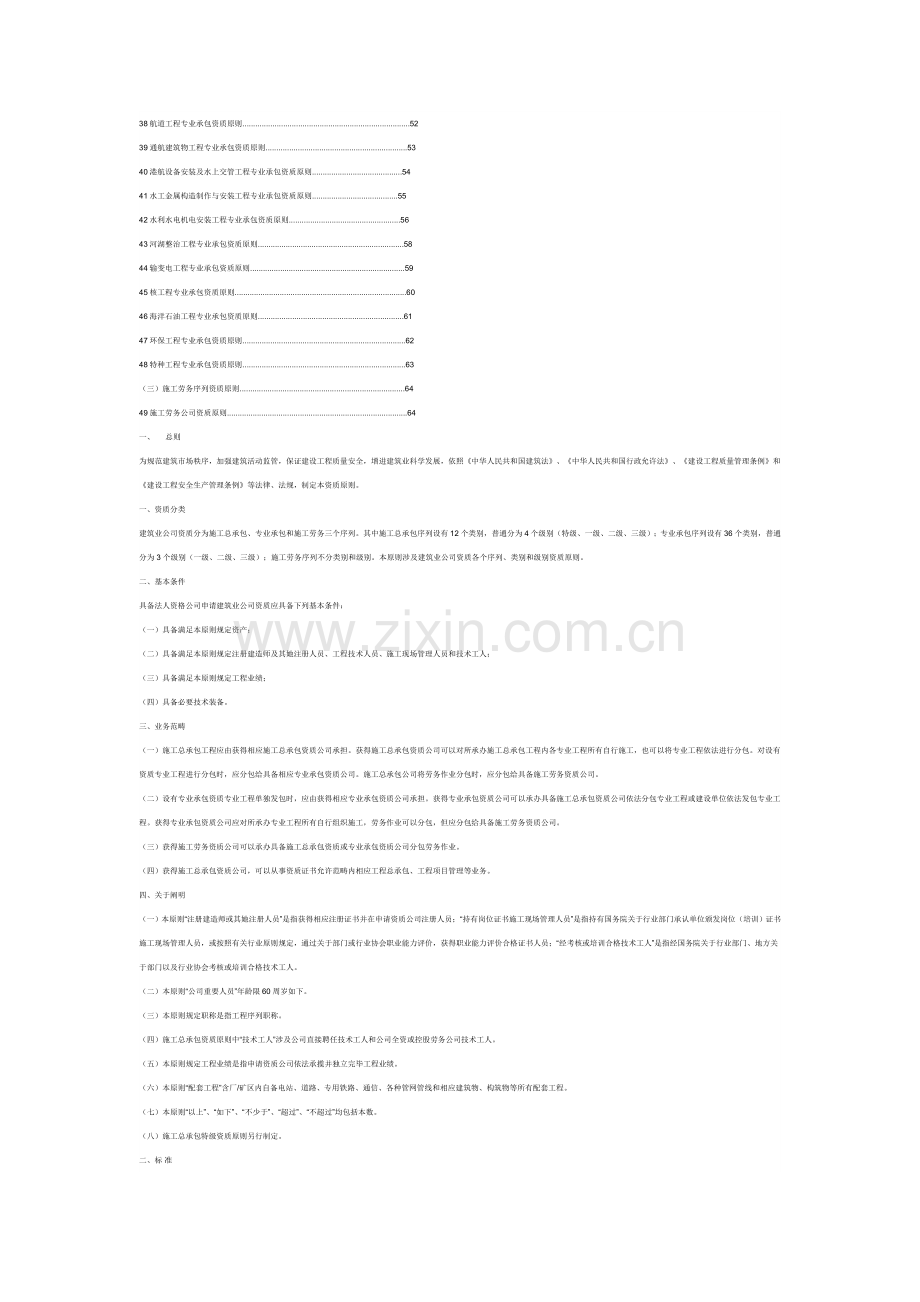 建筑工程综合项目施工企业资质等级统一标准.doc_第2页