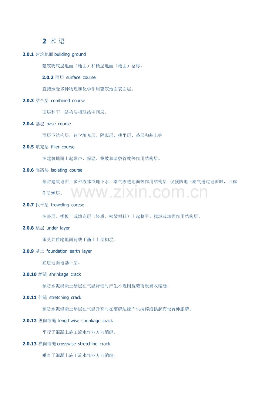 建筑工程地面综合项目工程综合项目施工质量验收标准规范.docx_第2页