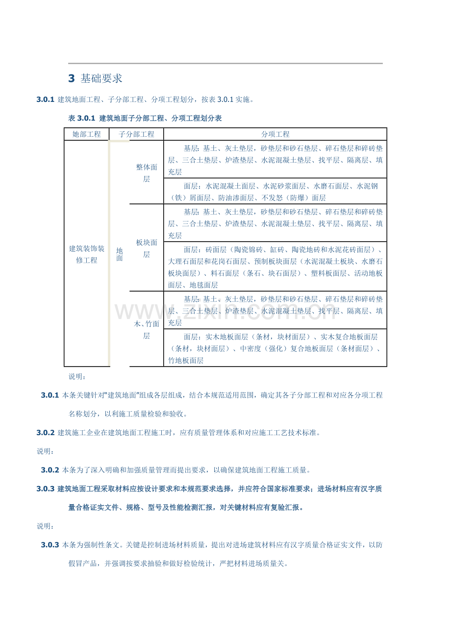 建筑工程地面综合项目工程综合项目施工质量验收标准规范.docx_第3页