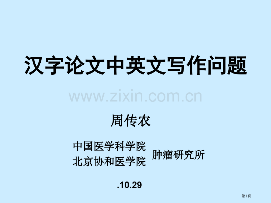 中文论文中的英文写作问题省公共课一等奖全国赛课获奖课件.pptx_第1页