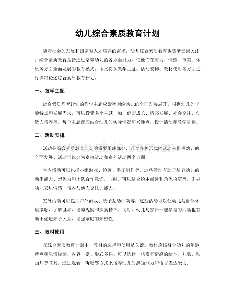 幼儿综合素质教育计划.docx_第1页