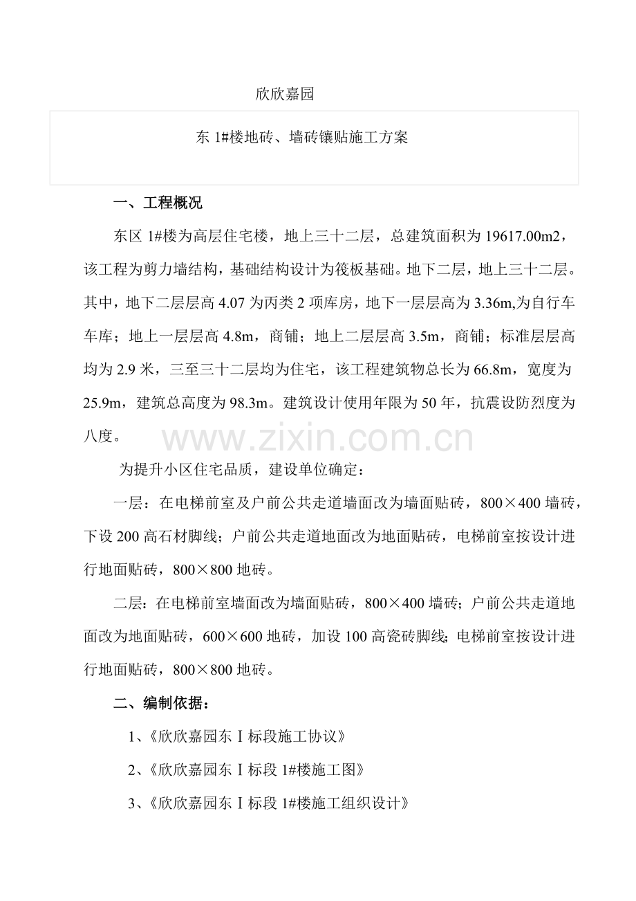 地砖铺贴综合标准施工专业方案正式.docx_第2页