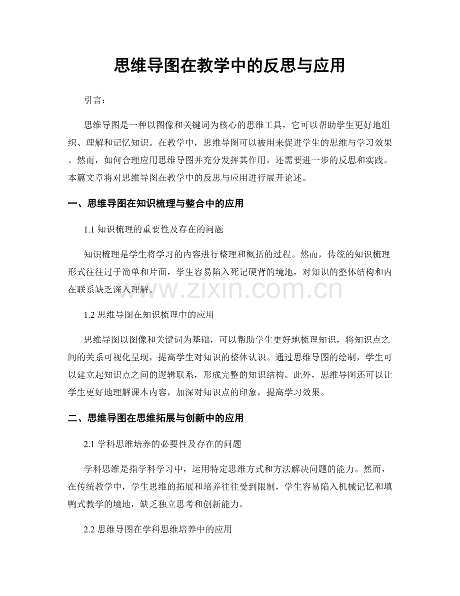 思维导图在教学中的反思与应用.docx_第1页