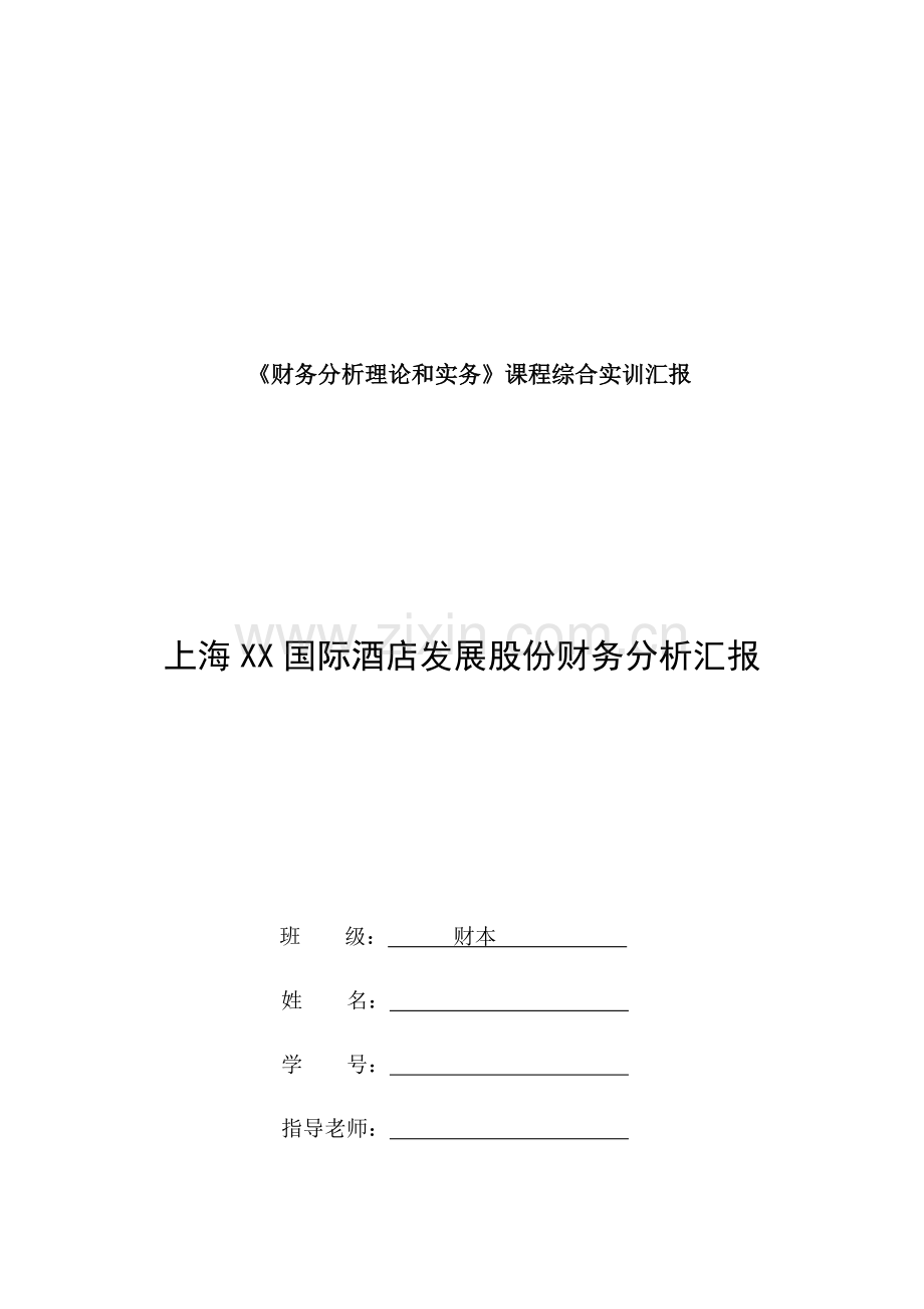 国际酒店发展股份有限公司财务分析报告模板.docx_第1页