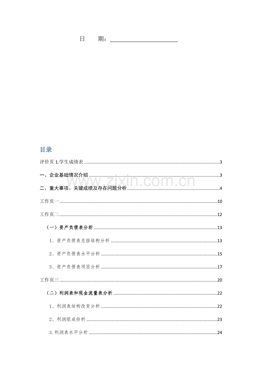 国际酒店发展股份有限公司财务分析报告模板.docx_第2页