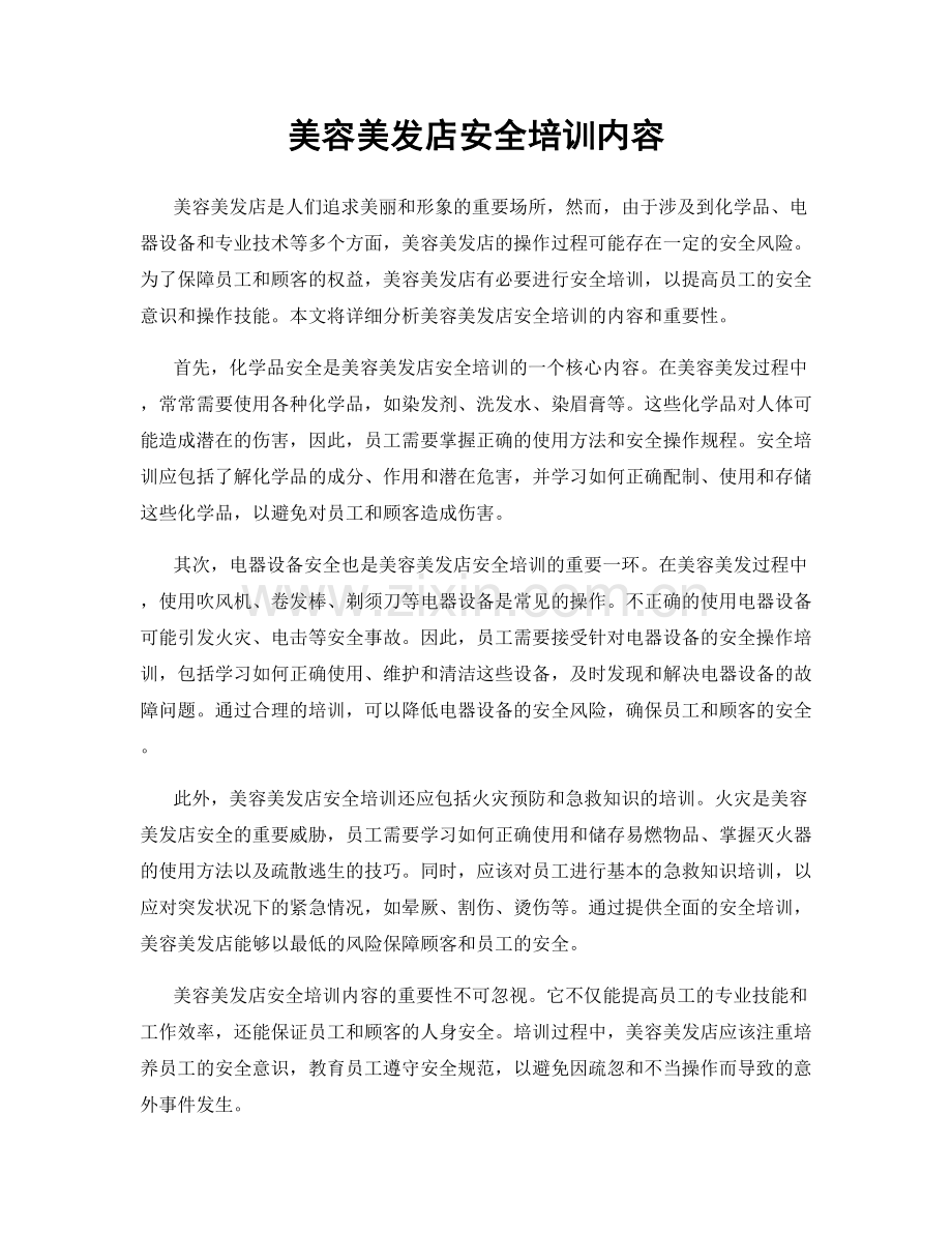 美容美发店安全培训内容.docx_第1页