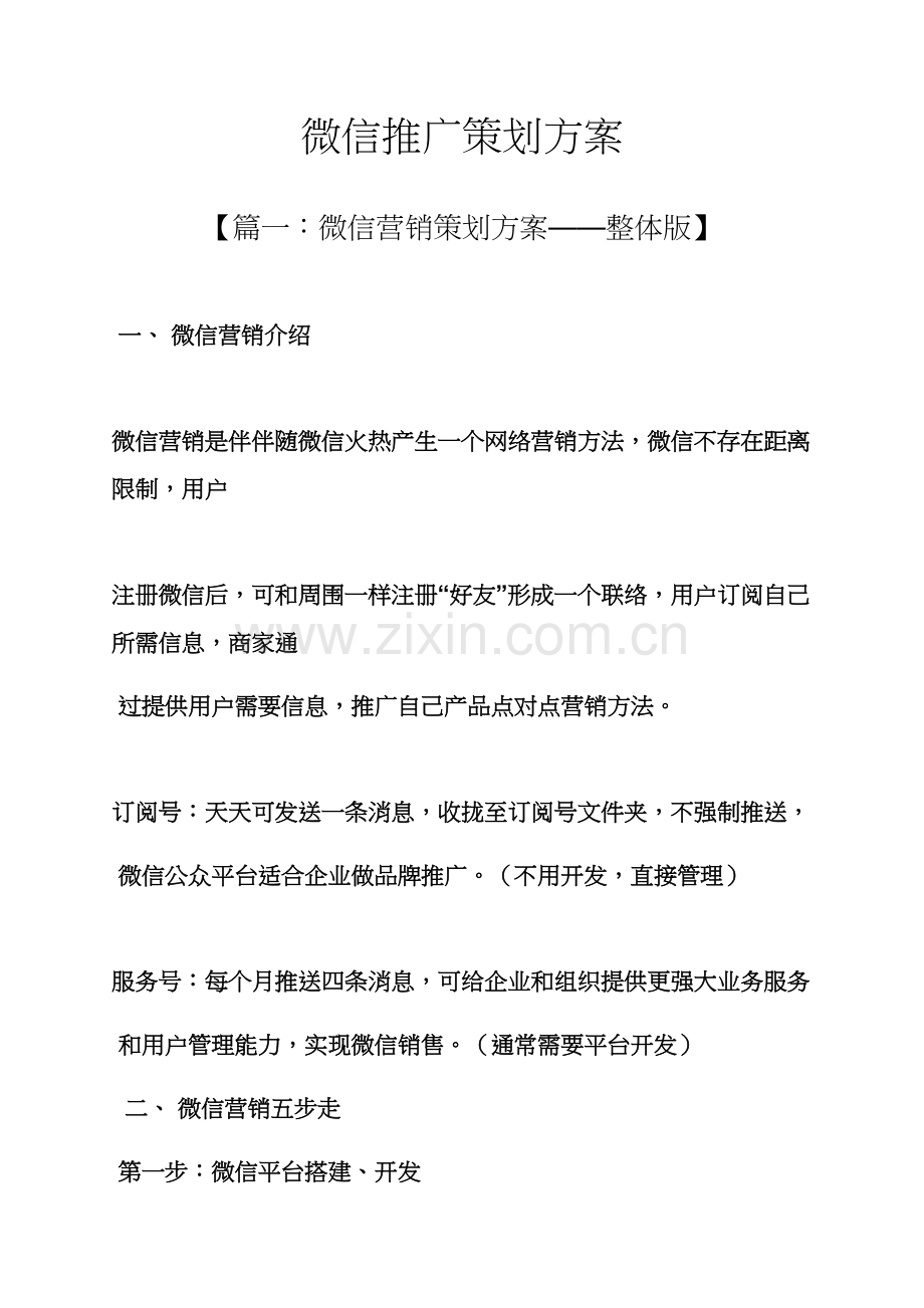 微信推广专业策划专项方案.docx_第1页