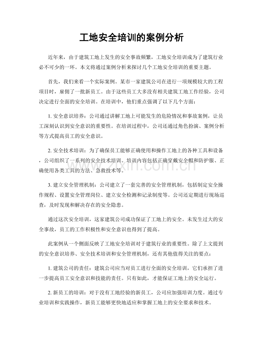 工地安全培训的案例分析.docx_第1页