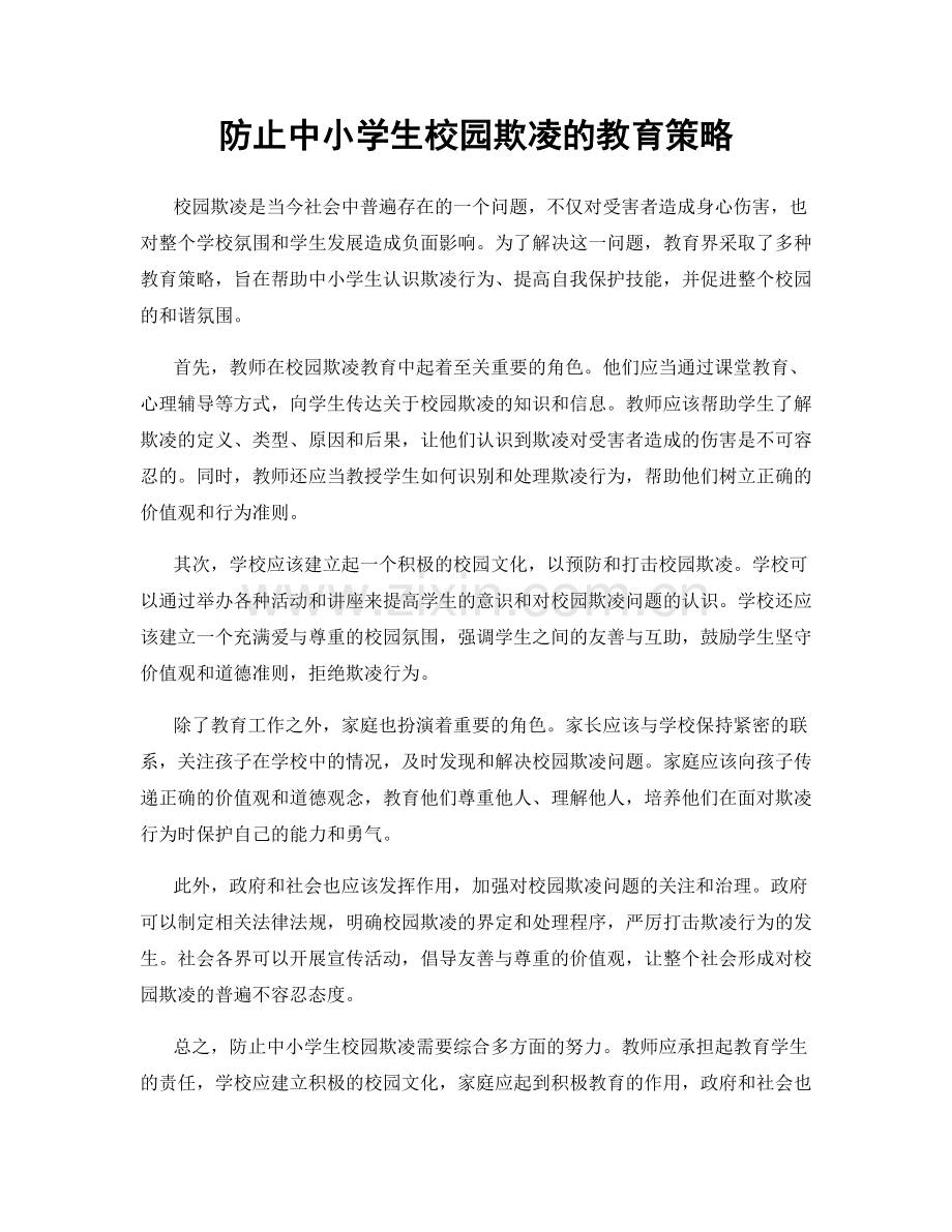 防止中小学生校园欺凌的教育策略.docx_第1页