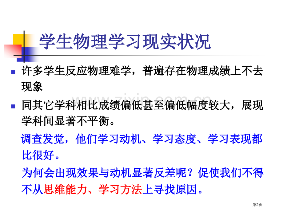 培养物理思维能力提高物理学习水平市公开课一等奖百校联赛特等奖课件.pptx_第2页