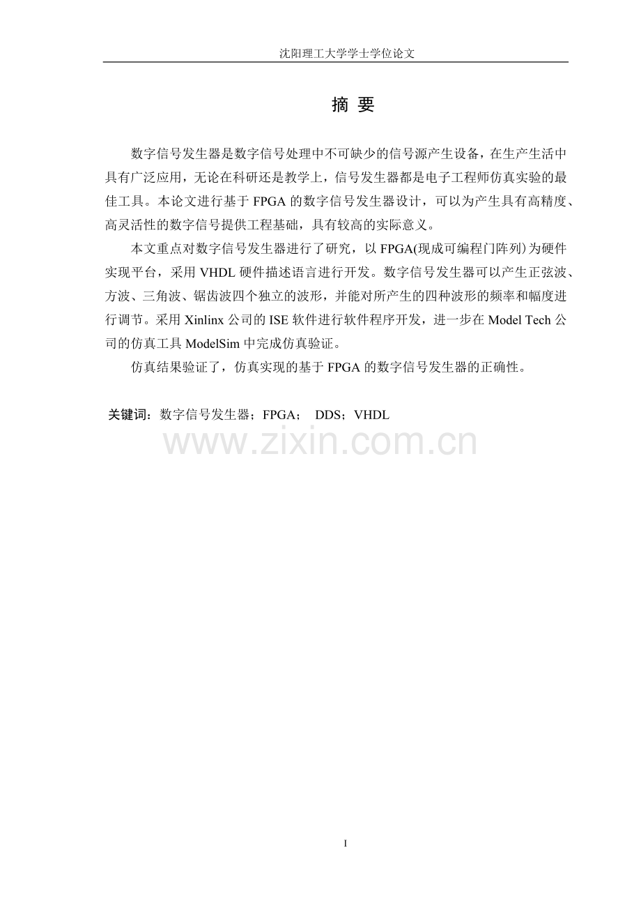 毕业设计基于FPGA的数字信号发生器毕业设计.docx_第1页