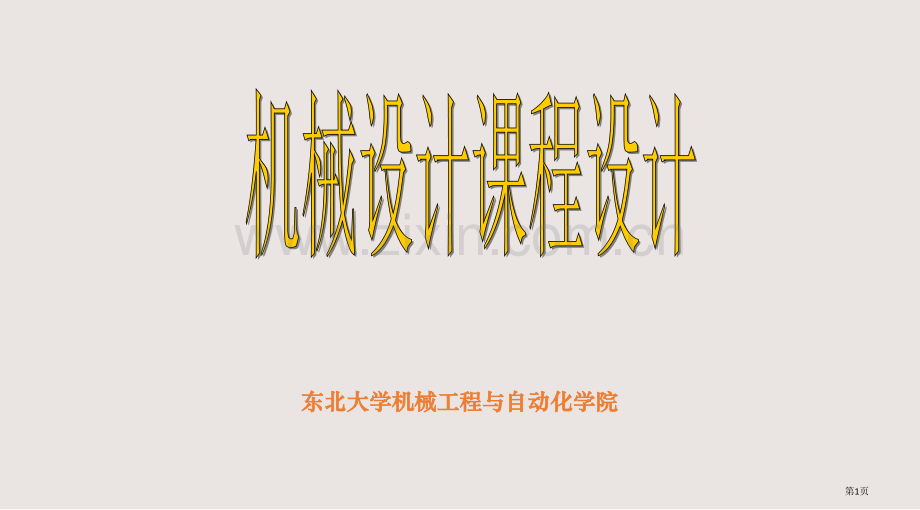 东北大学机械设计课程设计课件省公共课一等奖全国赛课获奖课件.pptx_第1页