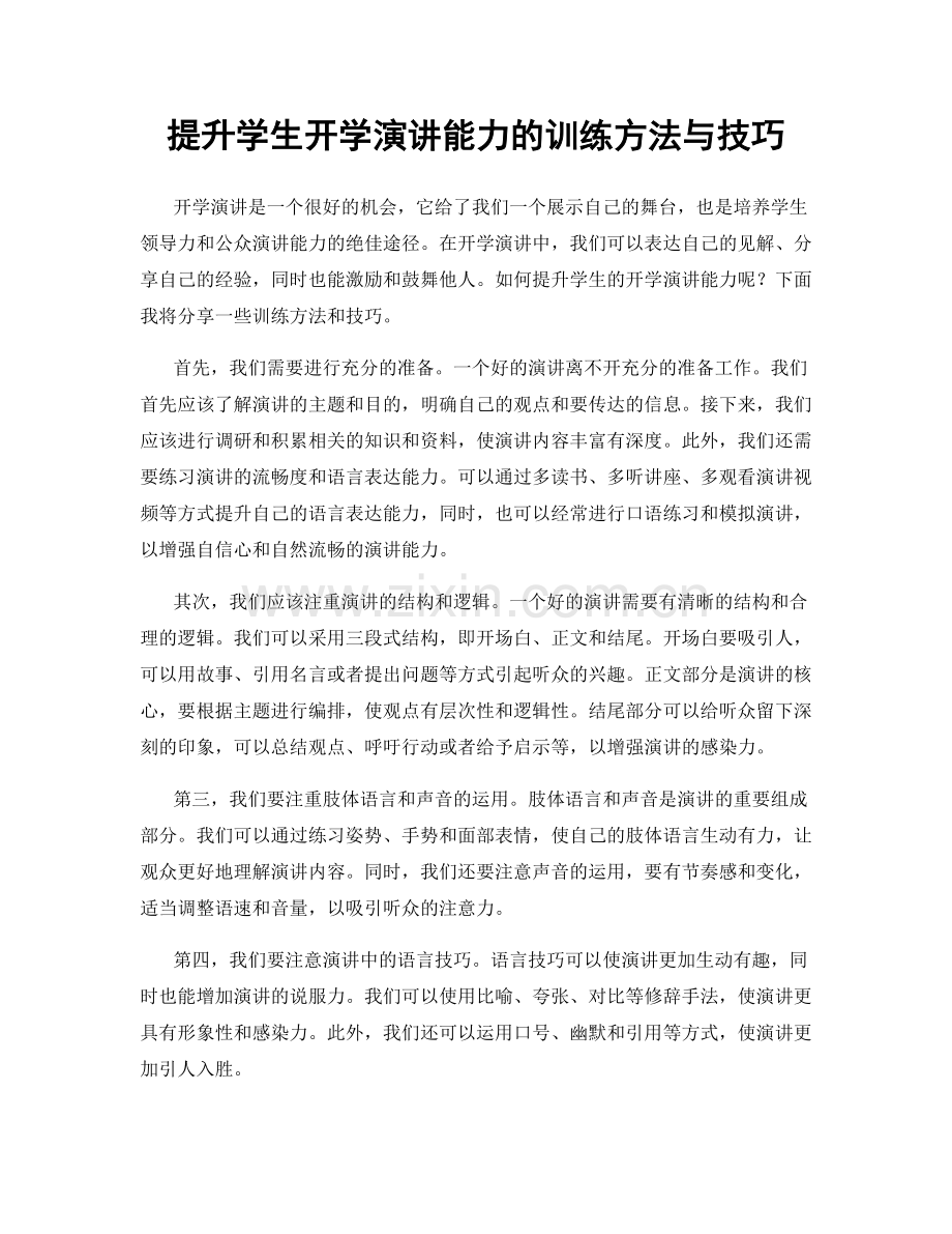 提升学生开学演讲能力的训练方法与技巧.docx_第1页