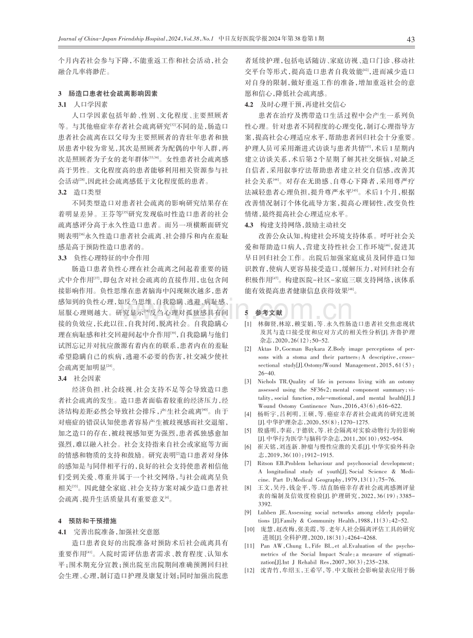 肠造口患者社会疏离状况评估及干预研究进展.pdf_第2页