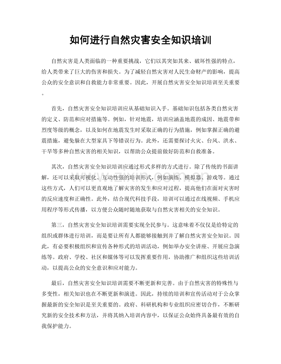 如何进行自然灾害安全知识培训.docx_第1页