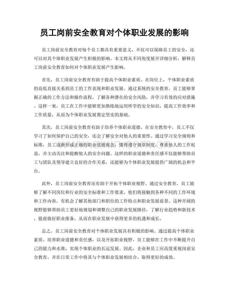 员工岗前安全教育对个体职业发展的影响.docx_第1页