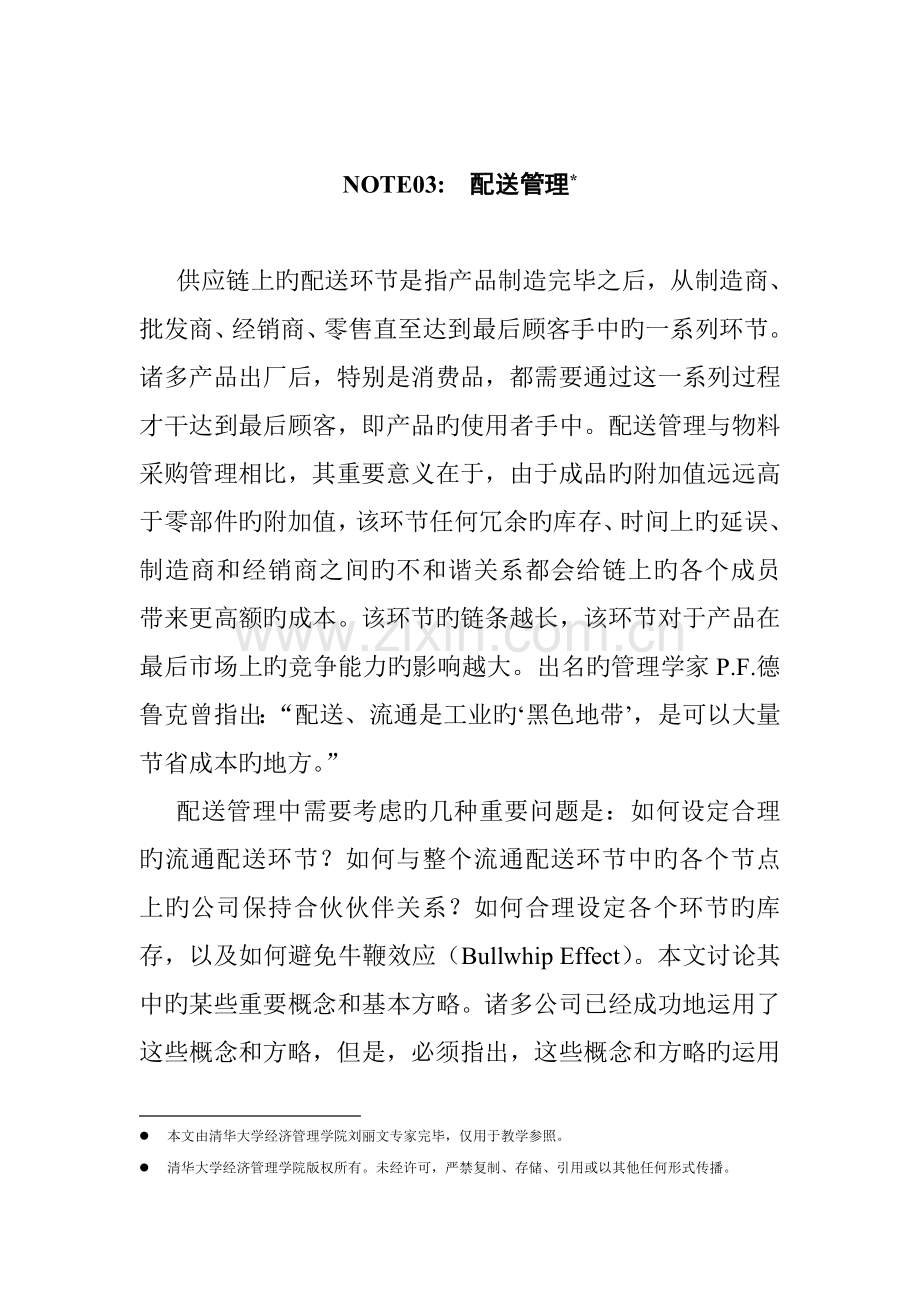 公司配送基础管理系统讲义.docx_第1页