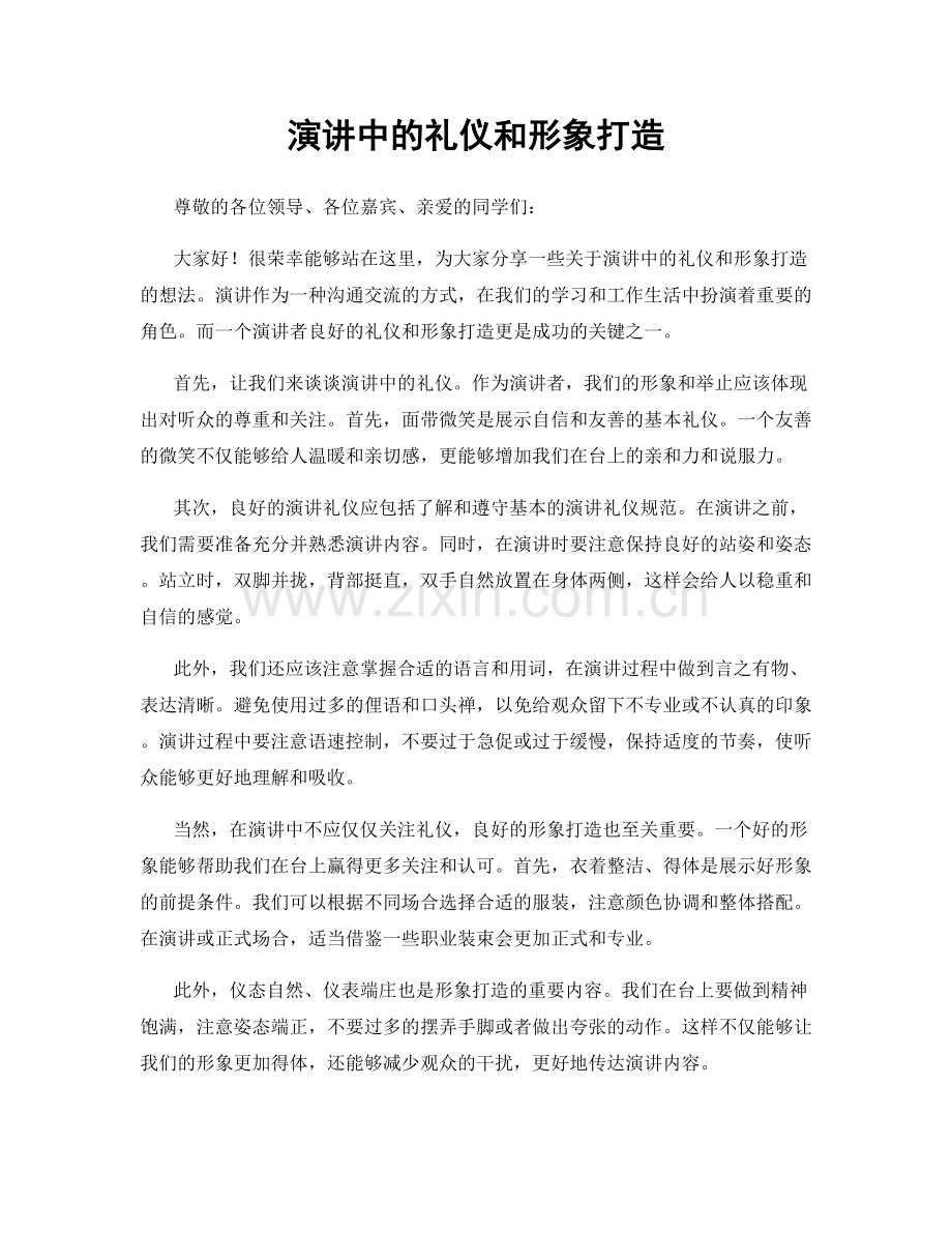 演讲中的礼仪和形象打造.docx_第1页